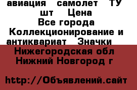 1.2) авиация : самолет - ТУ 134  (2 шт) › Цена ­ 90 - Все города Коллекционирование и антиквариат » Значки   . Нижегородская обл.,Нижний Новгород г.